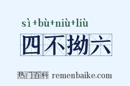 四不拗六是什么意思的图片